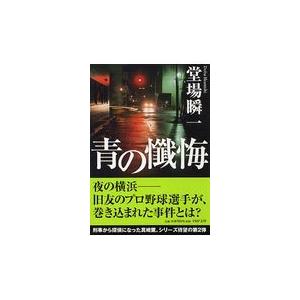翌日発送・青の懺悔/堂場瞬一