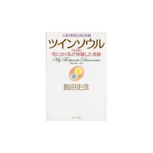 翌日発送・ツインソウル 完全版/飯田史彦