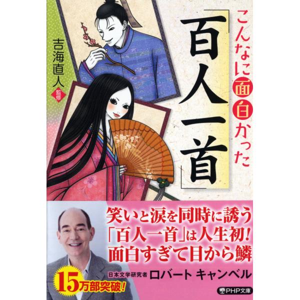 翌日発送・こんなに面白かった「百人一首」/吉海直人