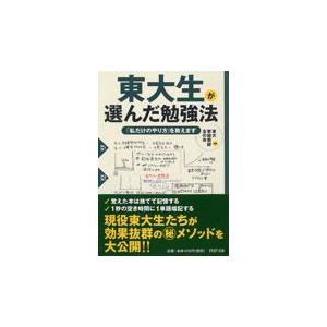 翌日発送・東大生が選んだ勉強法/東大家庭教師友の会