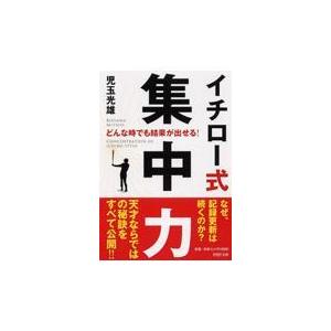 翌日発送・イチロー式集中力/児玉光雄（心理評論家