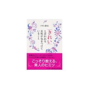 翌日発送・「きれい」と言われる女性が気をつけていること/アダム徳永