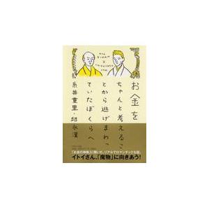 お金をちゃんと考えることから逃げまわっていたぼくらへ/糸井重里