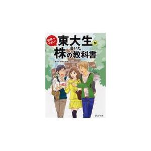翌日発送・東大生が書いた世界一やさしい株の教科書/東京大学株式投資クラ