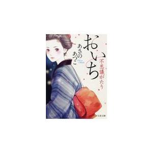 翌日発送・おいち不思議がたり/あさのあつこ