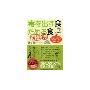 翌日発送・毒を出す食ためる食 実践編/蓮村誠