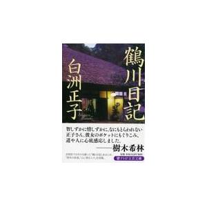 翌日発送・鶴川日記/白洲正子
