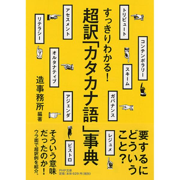翌日発送・超訳「カタカナ語」事典/造事務所
