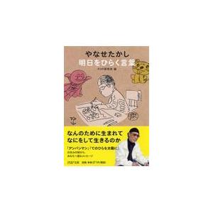 やなせたかし明日をひらく言葉/やなせたかし