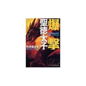 翌日発送・爆撃聖徳太子/町井登志夫