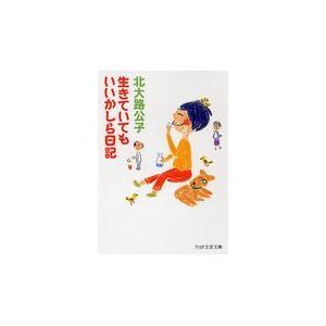 翌日発送・生きていてもいいかしら日記/北大路公子