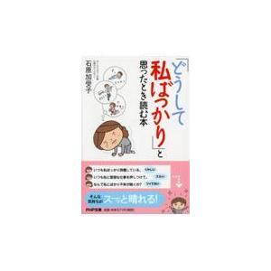 翌日発送・「どうして私ばっかり」と思ったとき読む本/石原加受子