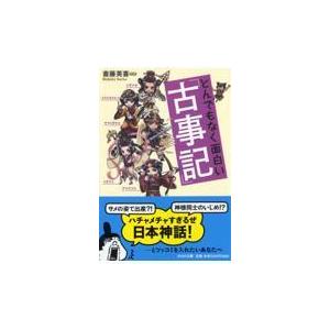 翌日発送・とんでもなく面白い『古事記』/斎藤英喜