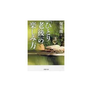 翌日発送・「ひとり老後」の楽しみ方/保坂隆