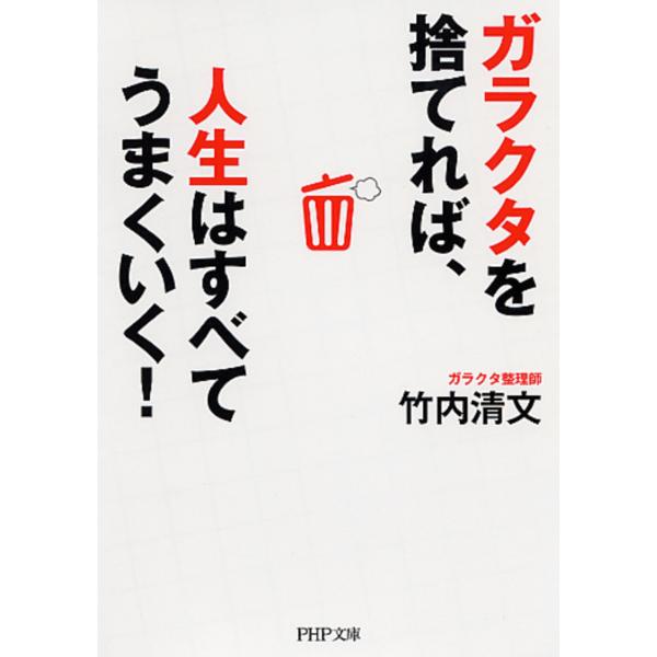 翌日発送・ガラクタを捨てれば、人生はすべてうまくいく！/竹内清文