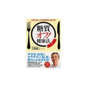 翌日発送・「糖質オフ！」健康法/江部康二｜honyaclubbook