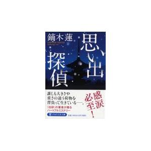 翌日発送・思い出探偵/鏑木蓮