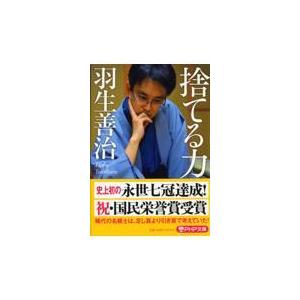 翌日発送・捨てる力/羽生善治