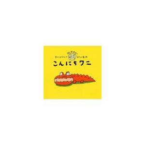 翌日発送・こんにちワニ/中川ひろたか