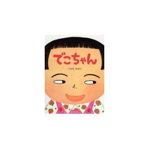翌日発送・でこちゃん/つちだのぶこ