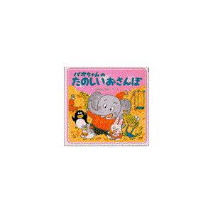 翌日発送・パオちゃんのたのしいおさんぽ/仲川道子