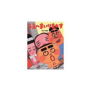 翌日発送・うえへまいりまぁす/長谷川義史