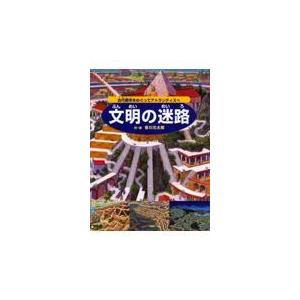 翌日発送・文明の迷路/香川元太郎
