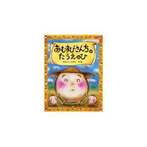 翌日発送・おむすびさんちのたうえのひ/かがくいひろし