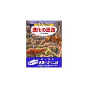 翌日発送・進化の迷路/香川元太郎