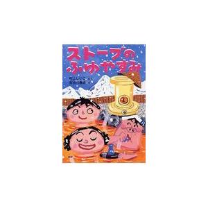 翌日発送・ストーブのふゆやすみ/村上しいこ