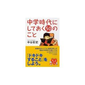 翌日発送・中学時代にしておく５０のこと/中谷彰宏