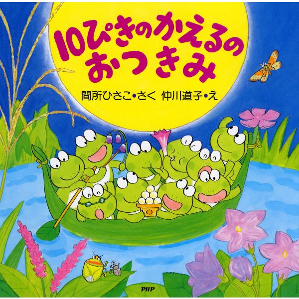翌日発送・１０ぴきのかえるのおつきみ/間所ひさこ