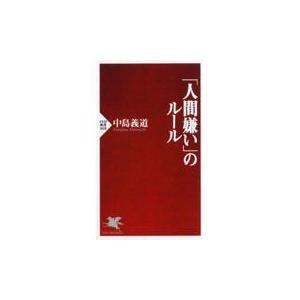 翌日発送・「人間嫌い」のルール/中島義道