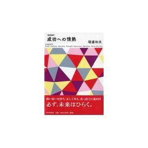 翌日発送・成功への情熱 新装版/稲盛和夫