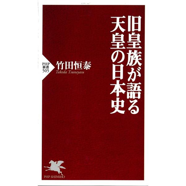 翌日発送・旧皇族が語る天皇の日本史/竹田恒泰