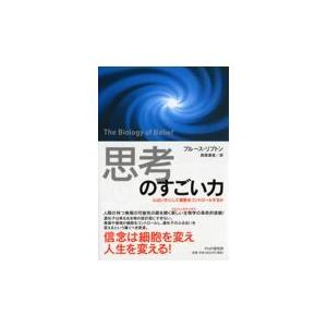 「思考」のすごい力/ブルース・リプトン