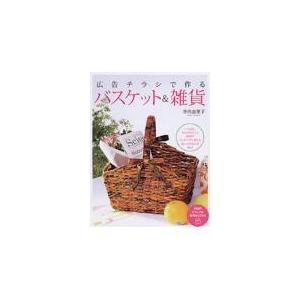 翌日発送・広告チラシで作るバスケット＆雑貨/寺西恵里子