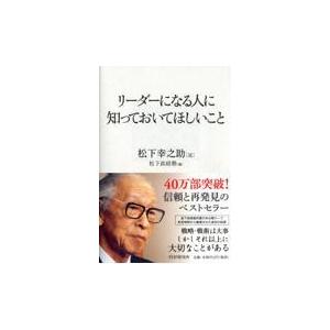 翌日発送・リーダーになる人に知っておいてほしいこと/松下幸之助