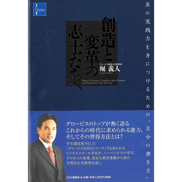 翌日発送・創造と変革の志士たちへ/堀義人