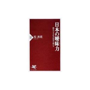 翌日発送・日本の曖昧力/呉善花