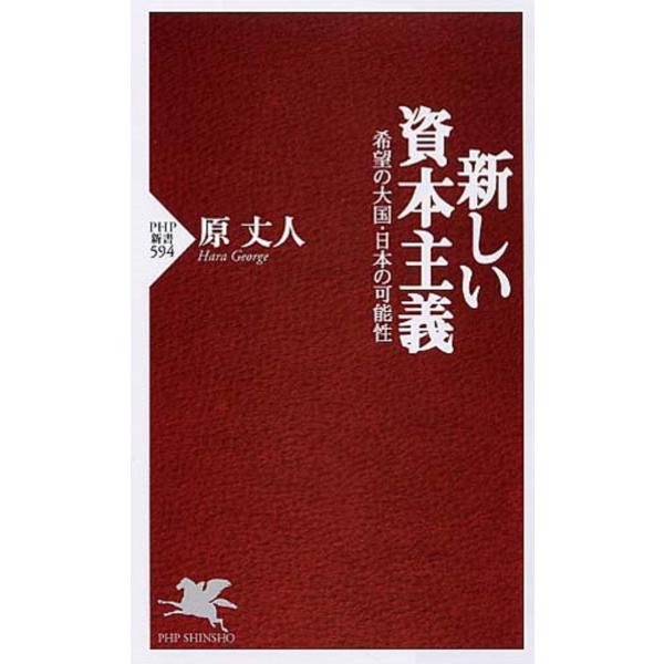 翌日発送・新しい資本主義/原丈人