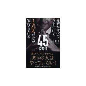 翌日発送・１％の人だけが実行している４５の習慣/井上裕之