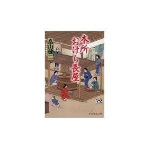翌日発送・本所おけら長屋/畠山健二