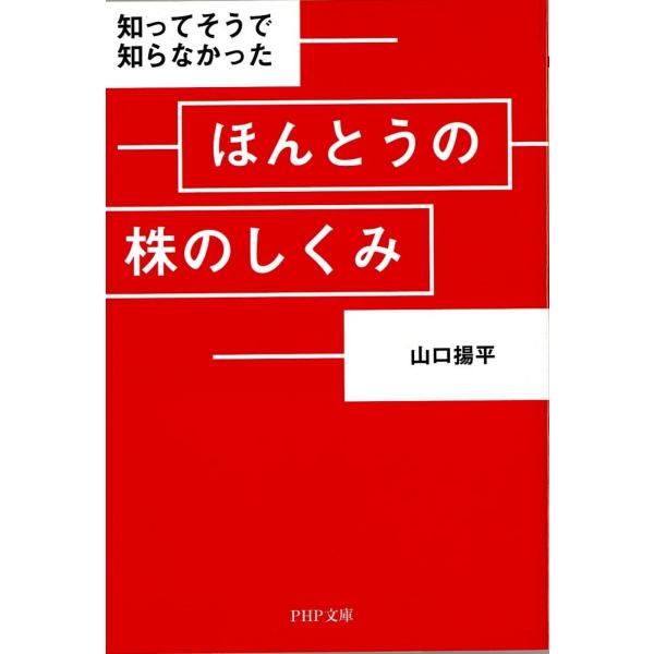 翌日発送・知ってそうで知らなかったほんとうの株のしくみ/山口揚平