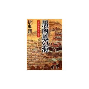 翌日発送・黒南風の海/伊東潤