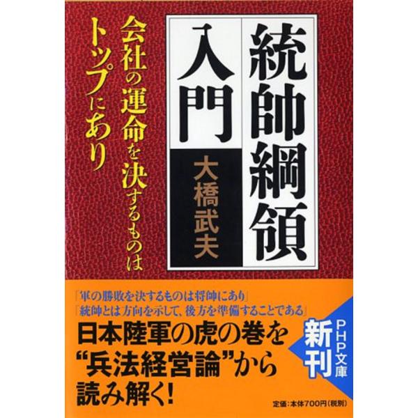 翌日発送・統帥綱領入門/大橋武夫