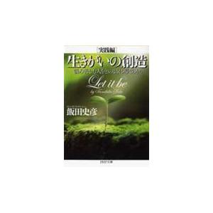 翌日発送・生きがいの創造 実践編/飯田史彦