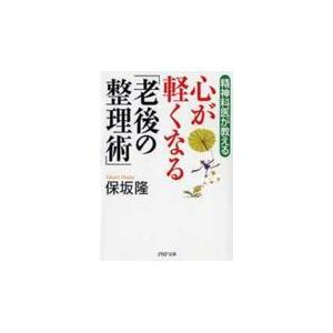 翌日発送・心が軽くなる「老後の整理術」/保坂隆