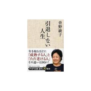 翌日発送・引退しない人生/曽野綾子