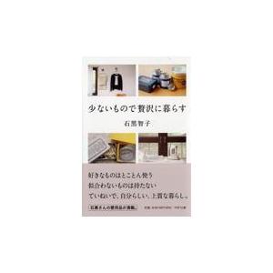 翌日発送・少ないもので贅沢に暮らす/石黒智子